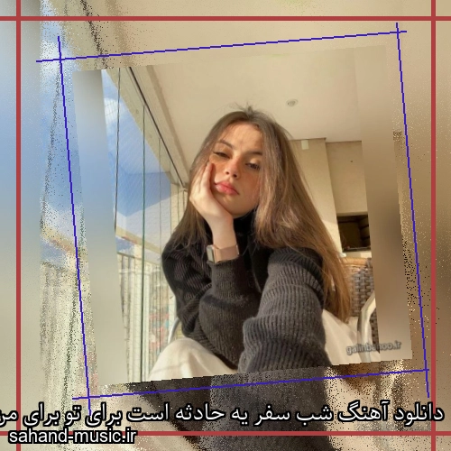دانلود آهنگ شب سفر یه حادثه است برای تو برای من شادمهر عقیلی