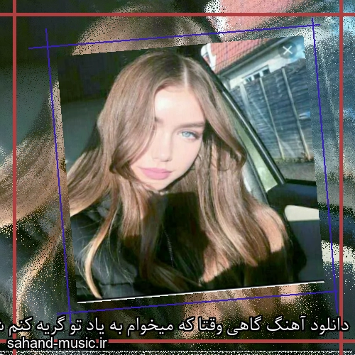 دانلود آهنگ گاهی وقتا که میخوام به یاد تو گریه کنم شادمهر عقیلی