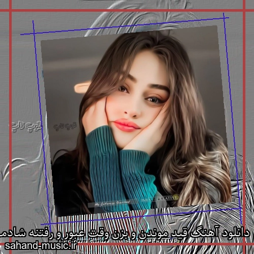دانلود آهنگ قید موندن و بزن وقت عبور و رفتنه شادمهر عقیلی