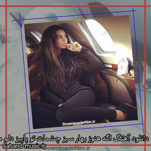 دانلود آهنگ اگه هنوز بهار سبز چشمات تو پاییز دلم میزد جوونه