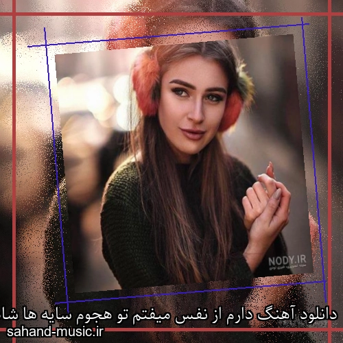 دانلود آهنگ دارم از نفس میفتم تو هجوم سایه ها شادمهر عقیلی