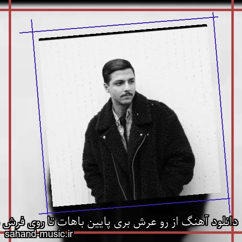 دانلود آهنگ از رو عرش بری پایین باهات تا روی فرش میام مهراد هیدن