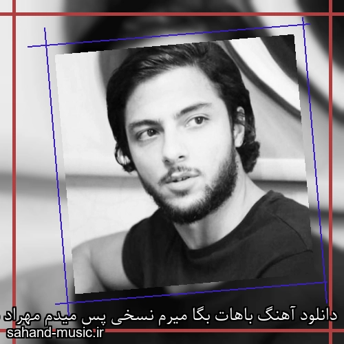 دانلود آهنگ باهات بگا میرم نسخی پس میدم مهراد هیدن و کاویانو