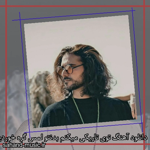 دانلود آهنگ توی تاریکی میکنم بدنتو لمس گره خوردیم به هم من و تن تو