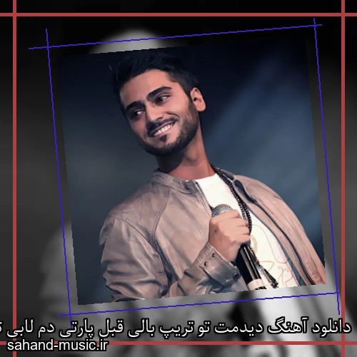 دانلود آهنگ دیدمت تو تریپ بالی قبل پارتی دم لابی تیپت عالی عرفان و آیسم