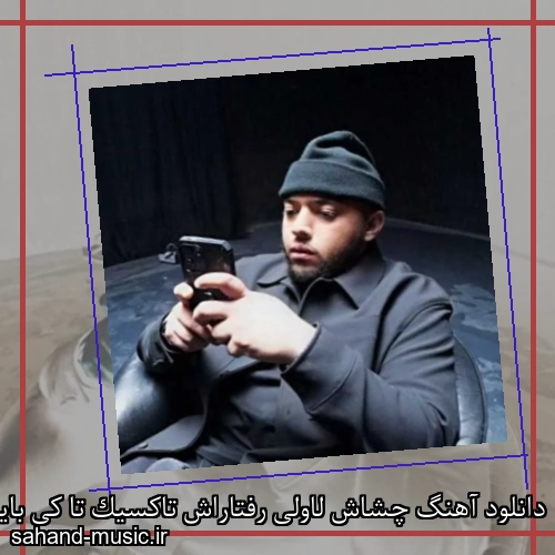 دانلود آهنگ چشاش لاولی رفتاراش تاکسیک تا کی باید با بگاییا پاش