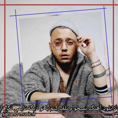 دانلود آهنگ نمیخوام تلف کنم با تو دیگه تایمی نگاهاش تاکسیک