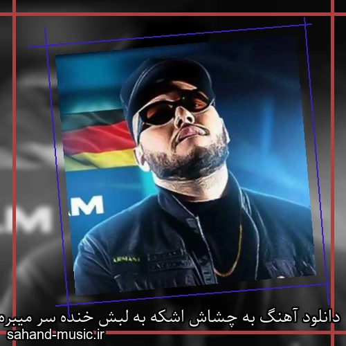دانلود آهنگ به چشاش اشکه به لبش خنده سر میبره با پنبه من مغزم