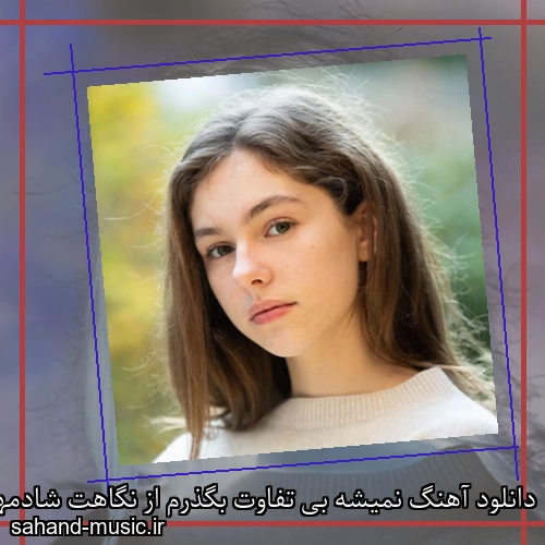 دانلود آهنگ نمیشه بی تفاوت بگذرم از نگاهت شادمهر عقیلی