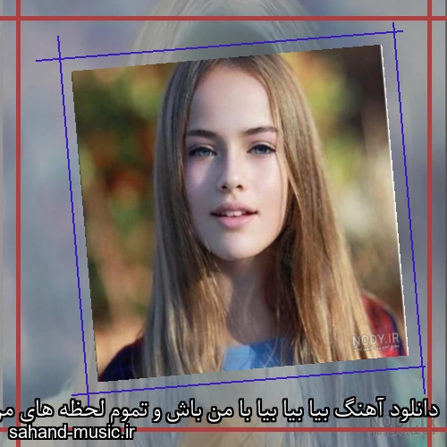 دانلود آهنگ بیا بیا بیا با من باش و تموم لحظه های من باش و