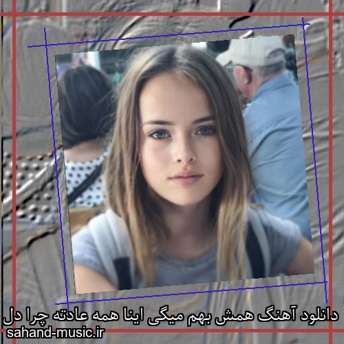 دانلود آهنگ همش بهم میگی اینا همه عادته چرا دل کندن واسه