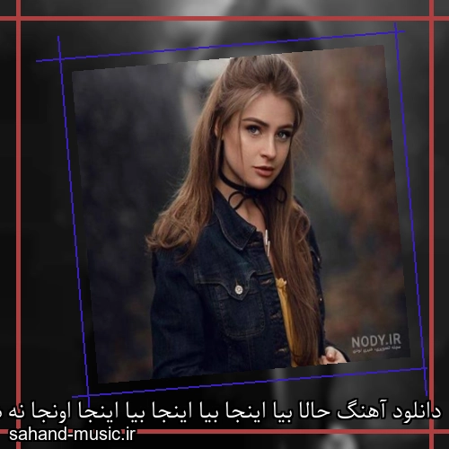 دانلود آهنگ حالا بیا اینجا بیا اینجا بیا اینجا اونجا نه شادمهر عقیلی