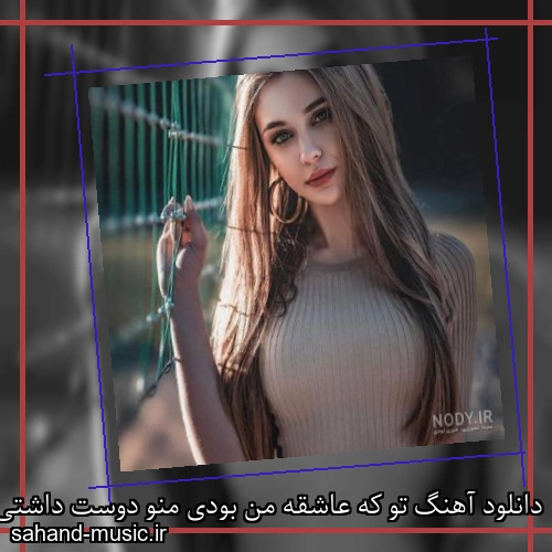 دانلود آهنگ تو که عاشقه من بودی منو دوست داشتی چرا چی شد