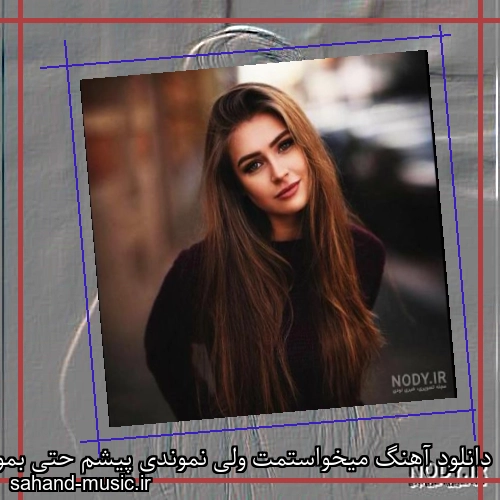 دانلود آهنگ میخواستمت ولی نموندی پیشم حتی بمونی عاشقت نمیشم
