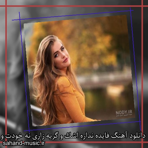 دانلود آهنگ فایده نداره اشک و گریه زاری نه خودت و میخوام نه یادگاری