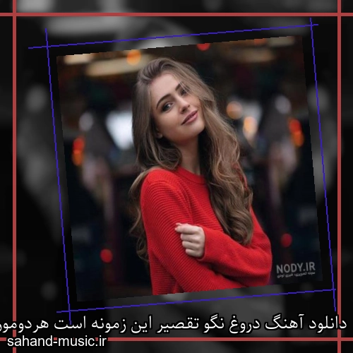 دانلود آهنگ دروغ نگو تقصیر این زمونه است هردومون میدونیم