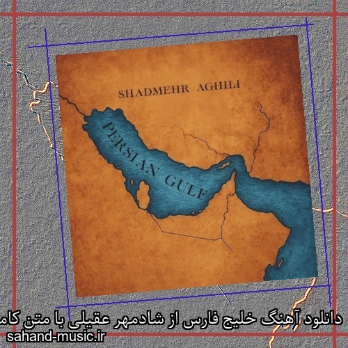 دانلود آهنگ خلیج فارس از شادمهر عقیلی با متن کامل