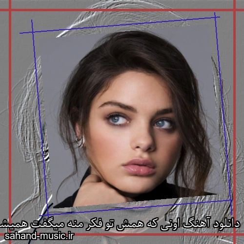 دانلود آهنگ اونی که همش تو فکر منه میگفت همیشه مال منه