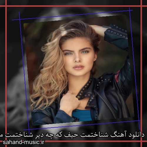 دانلود آهنگ شناختمت حیف که چه دیر شناختمت میدونی چقدر میخواستمت