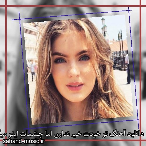 دانلود آهنگ تو خودت خبر نداری اما چشمات اینو میگه شادمهر عقیلی