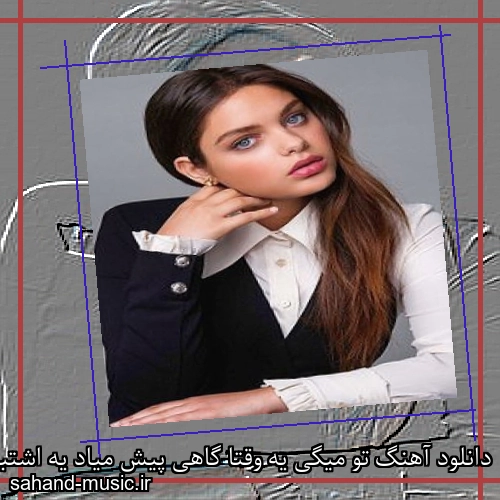 دانلود آهنگ تو میگی یه وقتا گاهی پیش میاد یه اشتباهی شادمهر عقیلی
