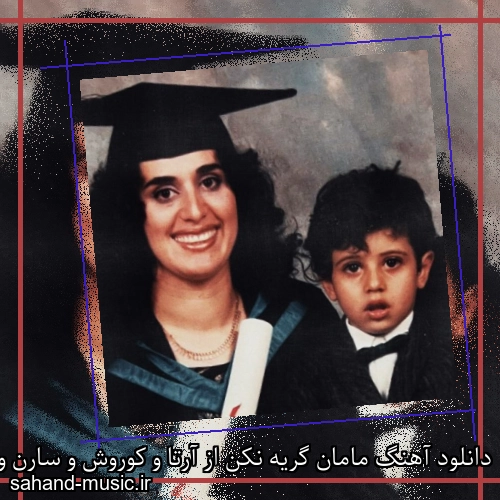 دانلود آهنگ مامان گریه نکن از آرتا و کوروش و سارن و سامی بیگی با متن کامل