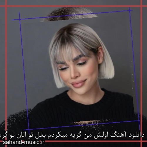 دانلود آهنگ اولش من گریه میکردم بغل تو الان تو گریه میکنی بغل من