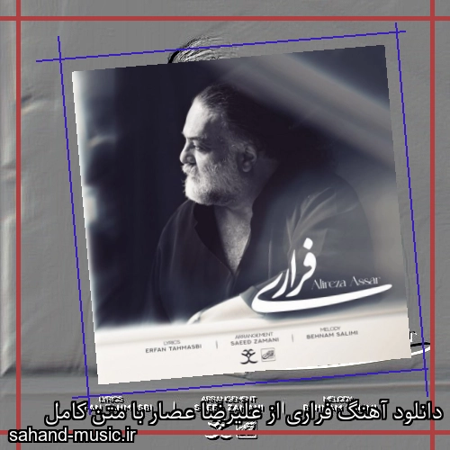 دانلود آهنگ فراری از علیرضا عصار با متن کامل