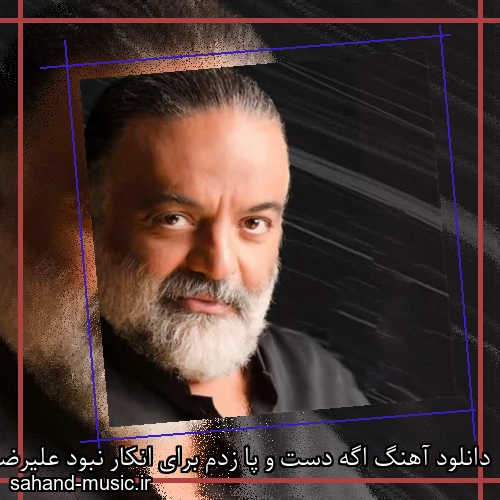 دانلود آهنگ اگه دست و پا زدم برای انکار نبود علیرضا عصار