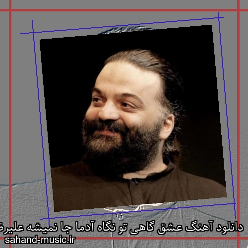 دانلود آهنگ عشق گاهی تو نگاه آدما جا نمیشه علیرضا عصار