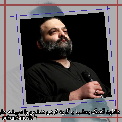 دانلود آهنگ بعضیا با گریه کردن دلشون وا نمیشه علیرضا عصار