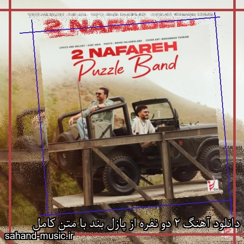 دانلود آهنگ 2 دو نفره از پازل بند با متن کامل