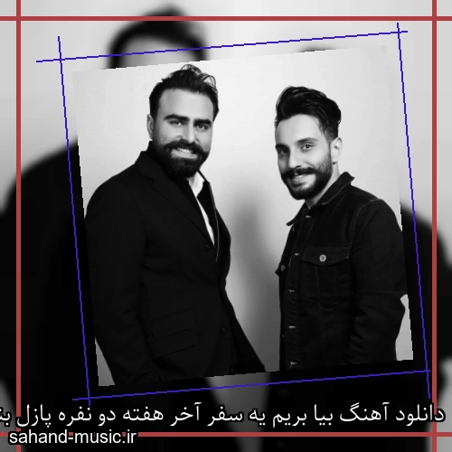 دانلود آهنگ بیا بریم یه سفر آخر هفته دو نفره پازل بند