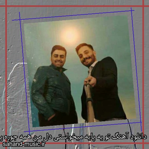 دانلود آهنگ تو یه پایه میخواستی دل من همه جوره پاته پازل بند