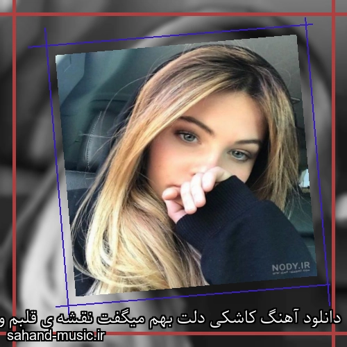 دانلود آهنگ کاشکی دلت بهم میگفت نقشه ی قلبم و داره شادمهر عقیلی