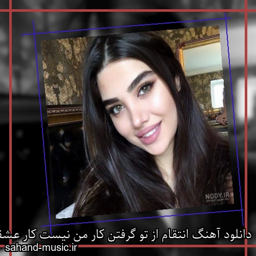 دانلود آهنگ انتقام از تو گرفتن کار من نیست کار عشقه شادمهر عقیلی