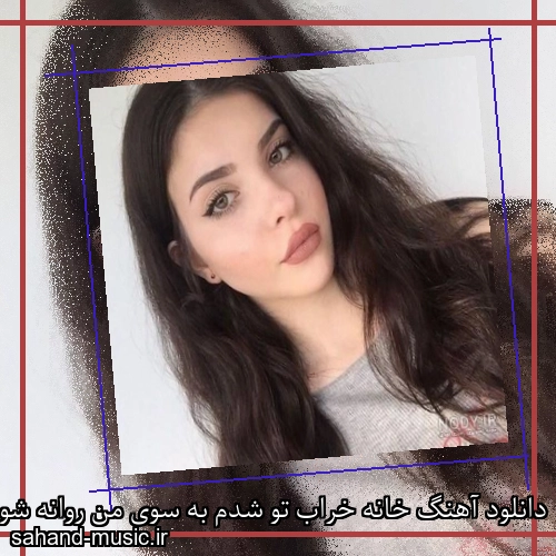 دانلود آهنگ خانه خراب تو شدم به سوی من روانه شو شادمهر عقیلی