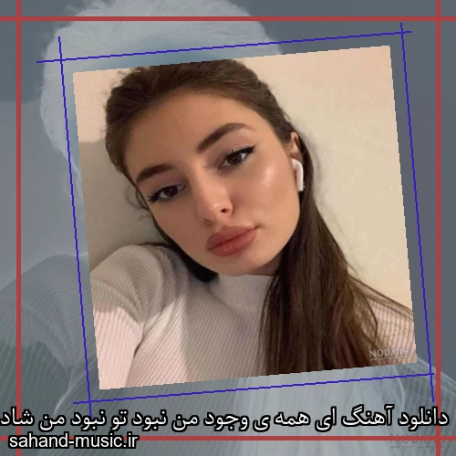 دانلود آهنگ ای همه ی وجود من نبود تو نبود من شادمهر عقیلی