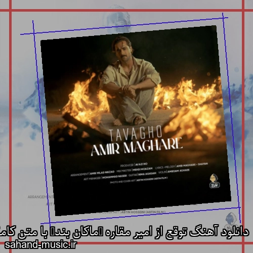 دانلود آهنگ توقع از امیر مقاره (ماکان بند) با متن کامل