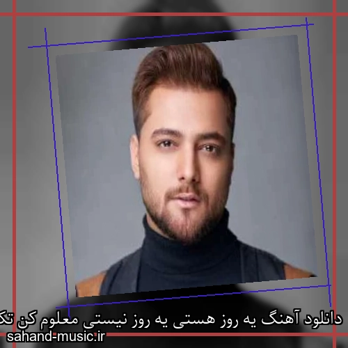دانلود آهنگ یه روز هستی یه روز نیستی معلوم کن تکلیفتو با من