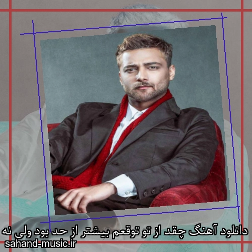 دانلود آهنگ چقد از تو توقعم بیشتر از حد بود ولی نه تو نبودی آدمش