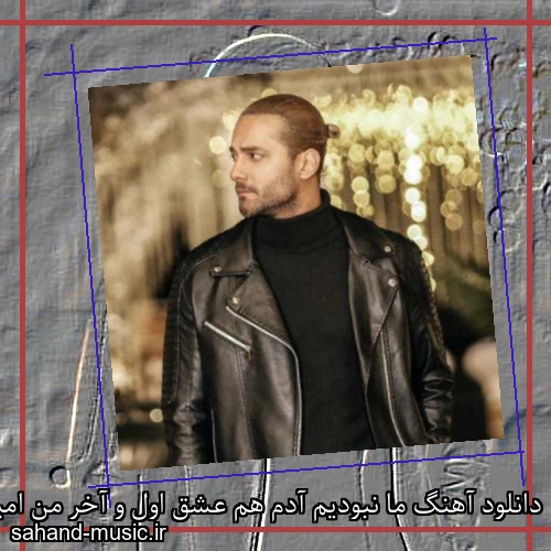 دانلود آهنگ ما نبودیم آدم هم عشق اول و آخر من امیر مقاره