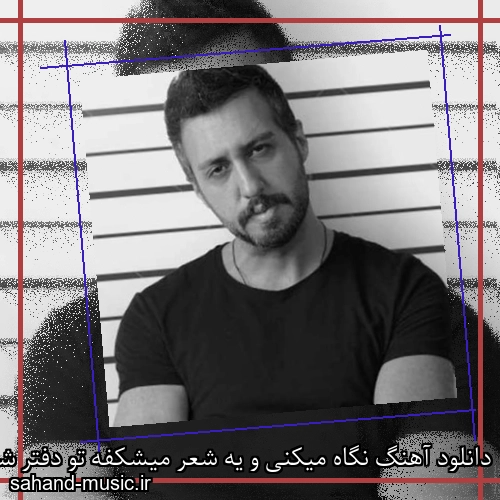 دانلود آهنگ نگاه میکنی و یه شعر میشکفه تو دفتر شعرم رستاک