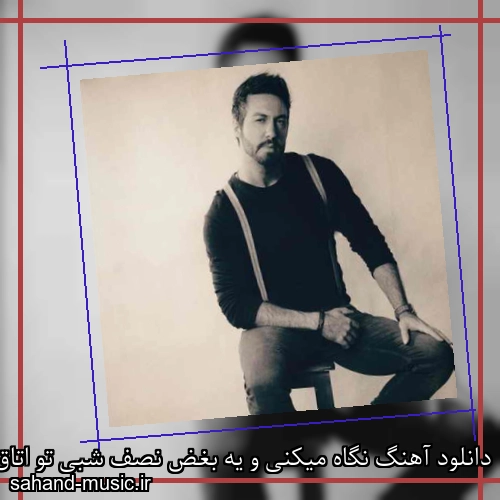 دانلود آهنگ نگاه میکنی و یه بغض نصف شبی تو اتاق میفته رستاک