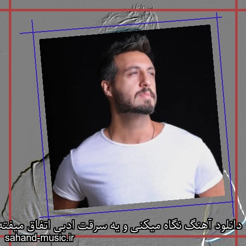 دانلود آهنگ نگاه میکنی و یه سرقت ادبی اتفاق میفته رستاک