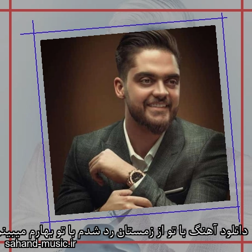 دانلود آهنگ با تو‌ از زمستان رد شدم‌ با تو‌ بهارم‌ میبینم علی خدابنده