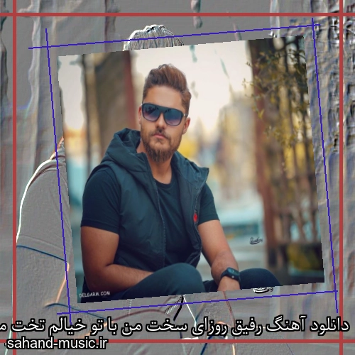 دانلود آهنگ رفیق روزای سخت من با تو‌ خیالم تخت من علی خدابنده