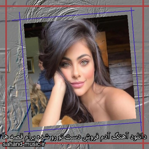 دانلود آهنگ آدم فروش دست تو رو شده برام قصه ها تو بلد شدم