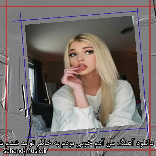دانلود آهنگ من آدم خوبی بودم به خاطر تو بد شدم شادمهر عقیلی