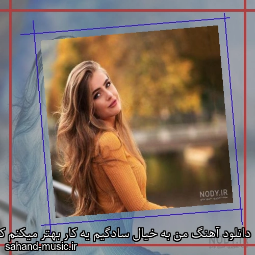 دانلود آهنگ من به خیال سادگیم یه کار بهتر میکنم کارم و از اینی که هست